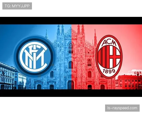 米兰德比握手言和，AC米兰1-1国际米兰，争冠悬念保持至末轮